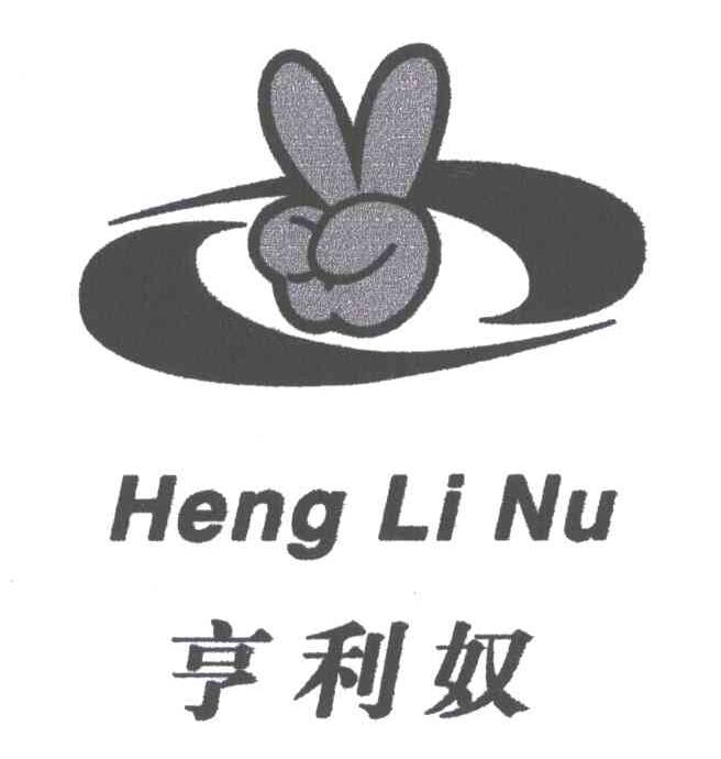 亨利奴及图形