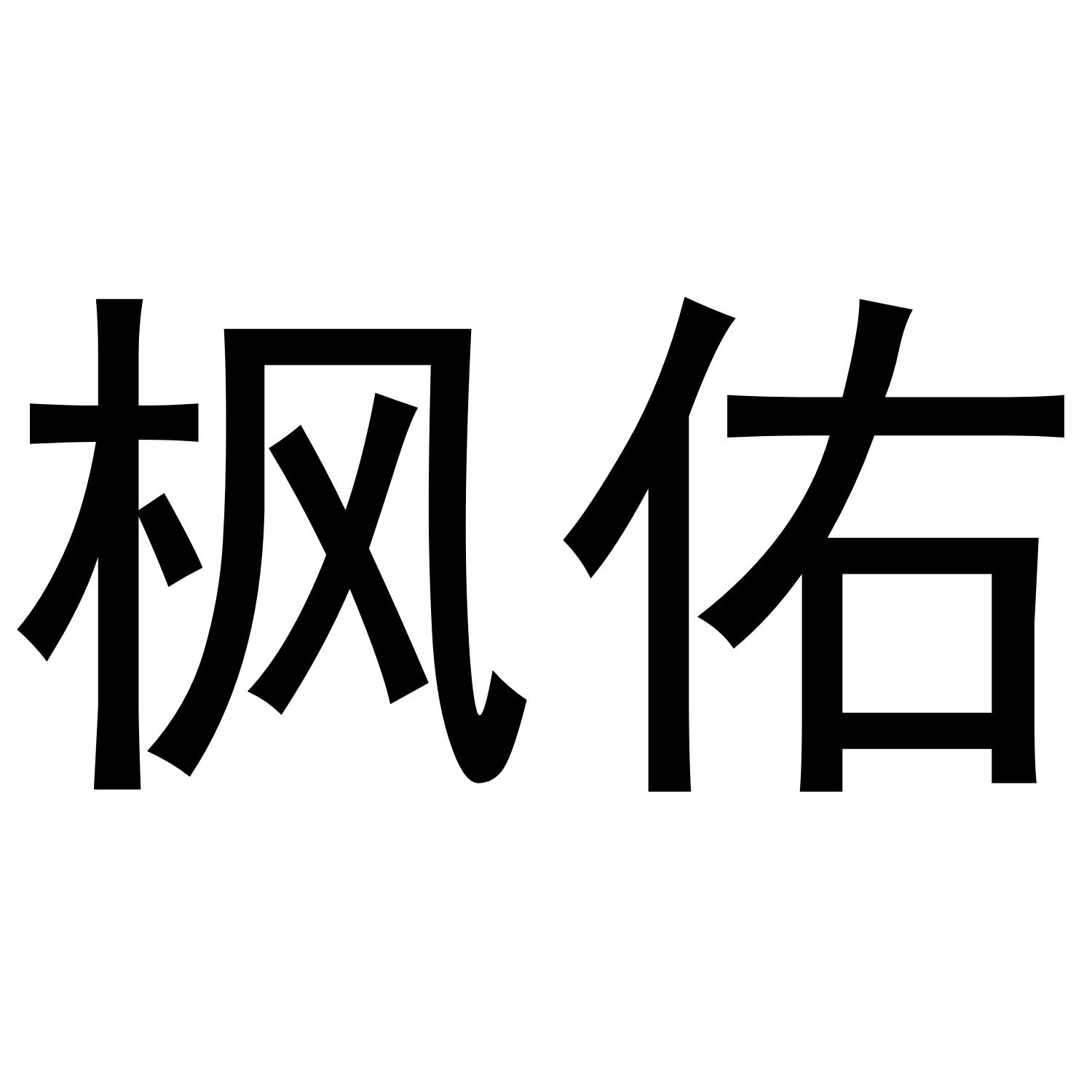 枫佑