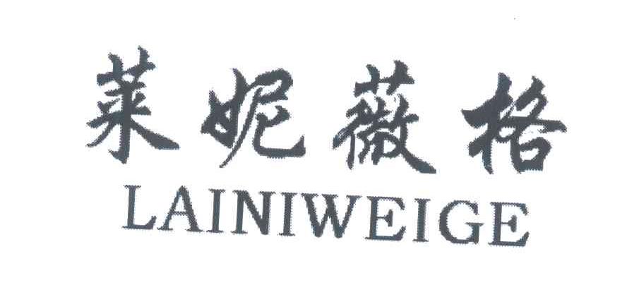 莱妮薇格