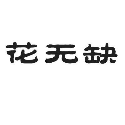 花无缺