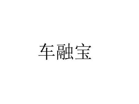 车融宝