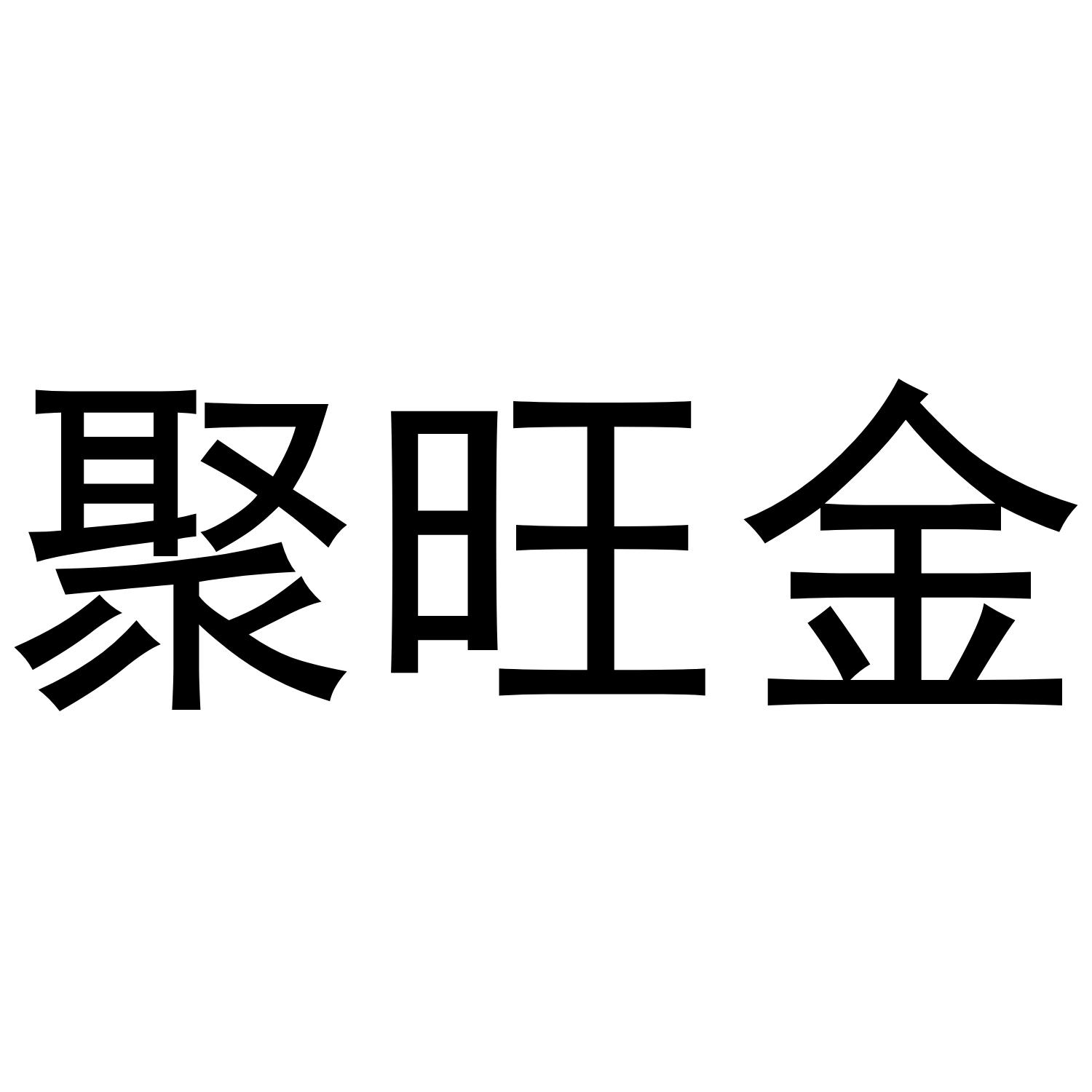 聚旺金