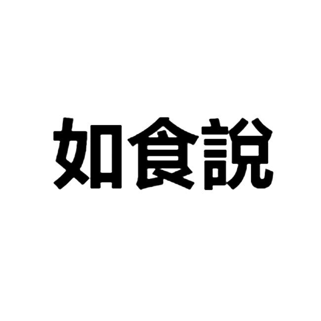 如食说