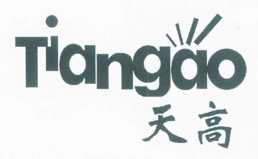 天高