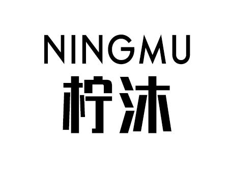 柠沐
