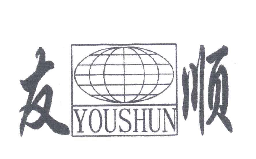 友顺