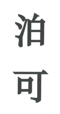 泊可