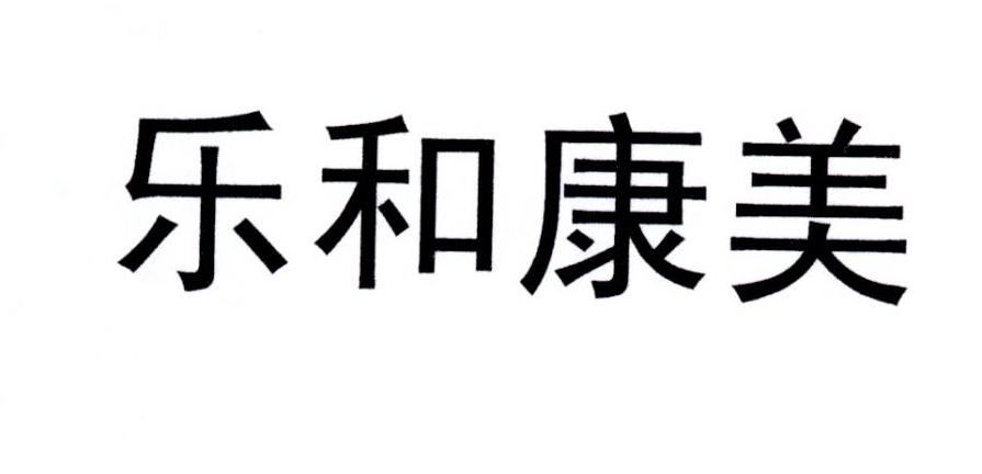乐和康美