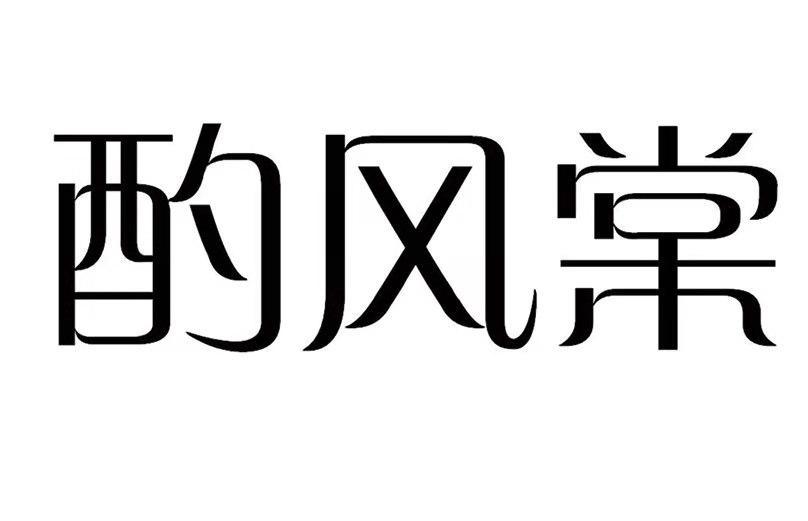 酌风棠