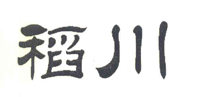稻川