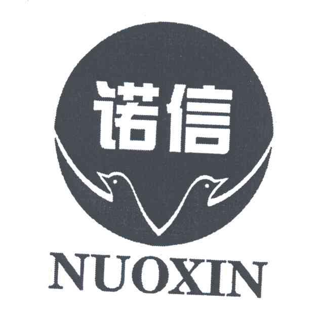 诺信