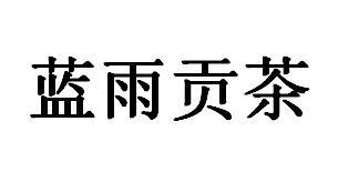 蓝雨贡茶