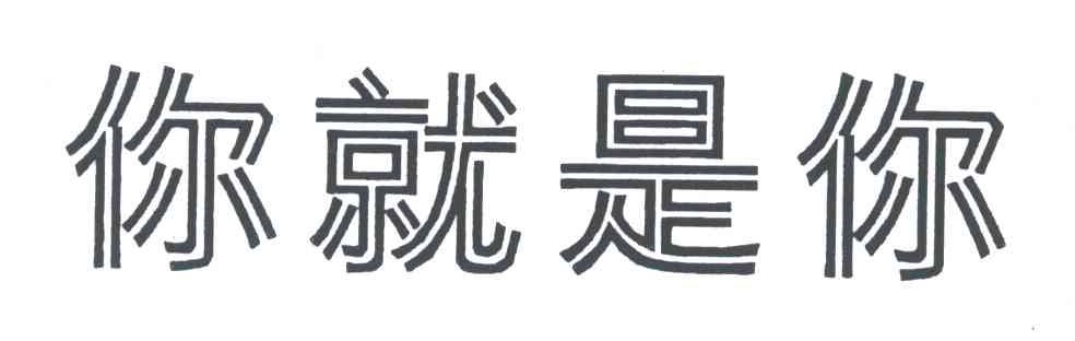 你就是你