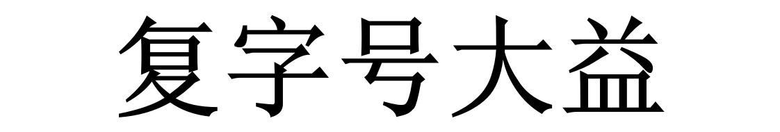 复字号大益