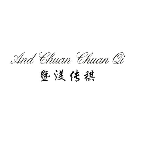 暨渼传祺 AND CHUAN CHUAN QI