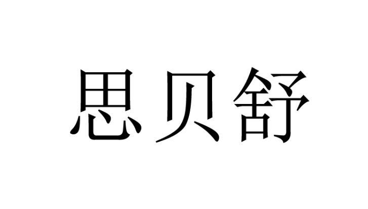 恩贝舒