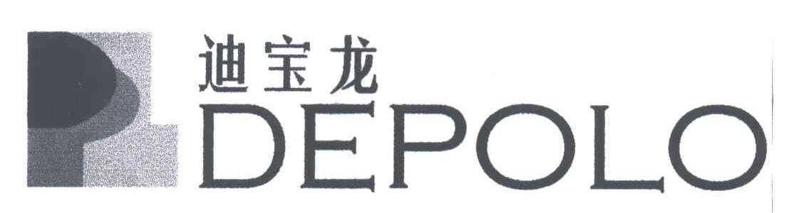 迪宝龙;DEPOLO