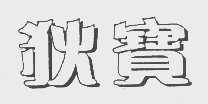 狄宝