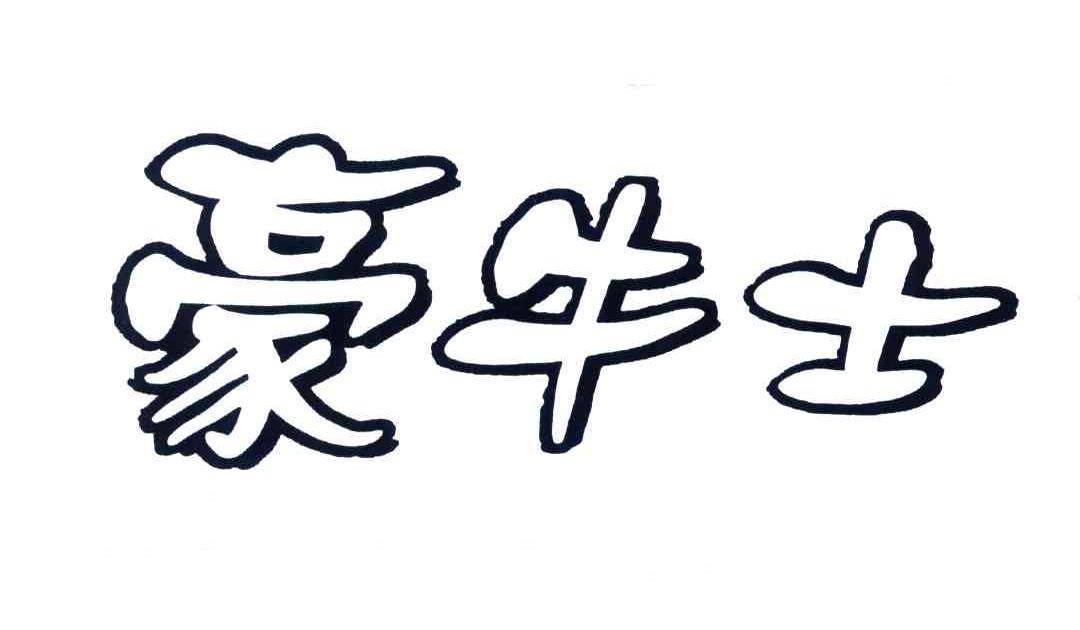 豪牛士