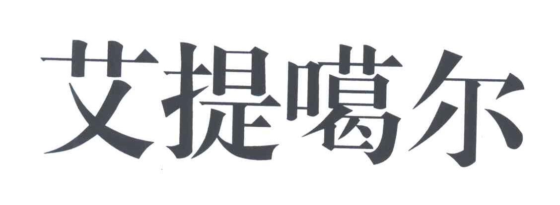 艾提噶尔