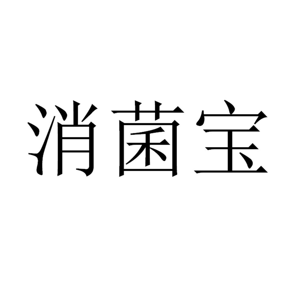 消菌宝