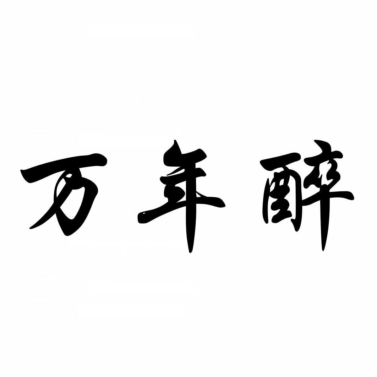 万年醉