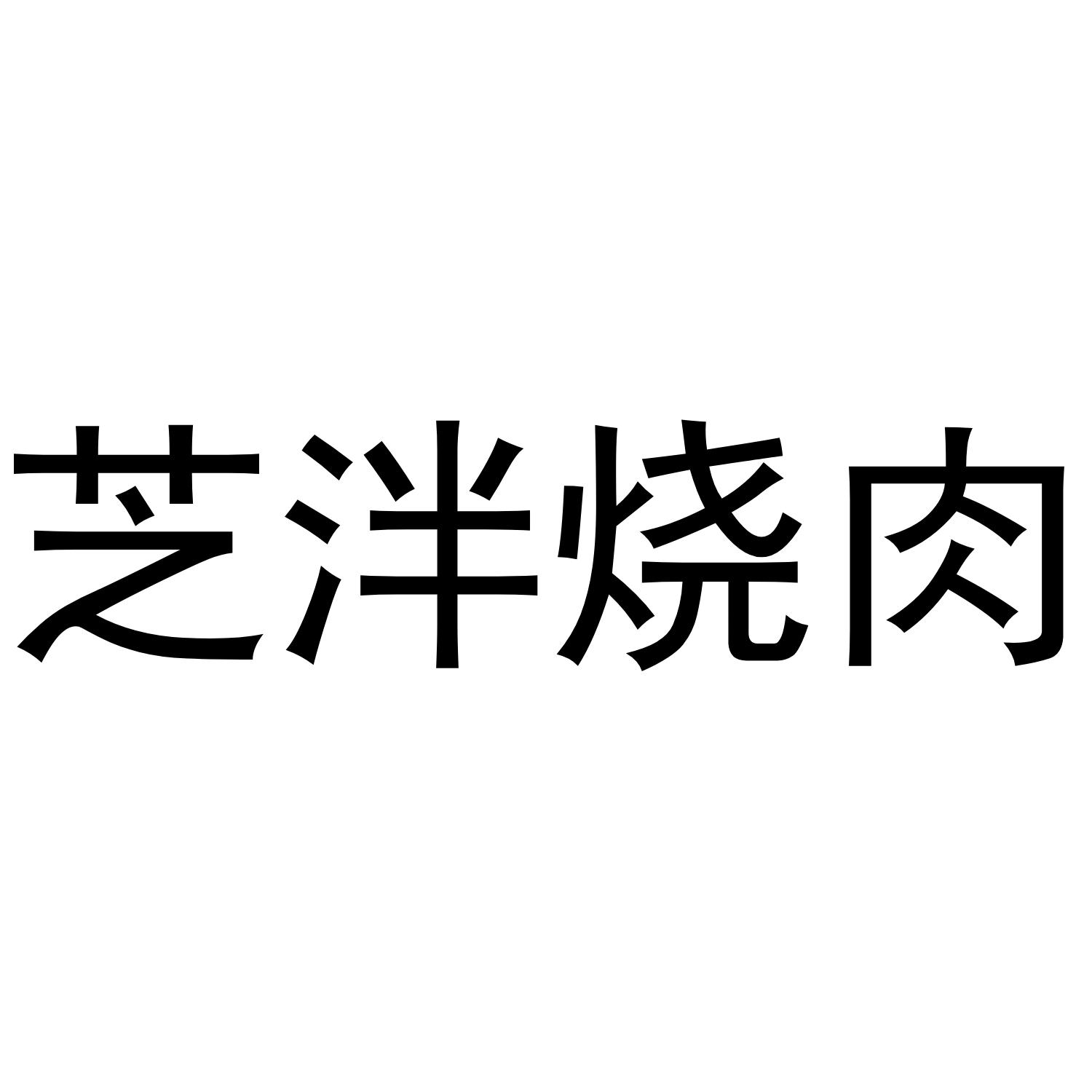 芝泮烧肉