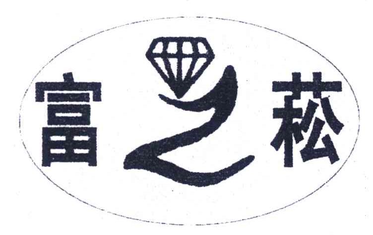 富Z菘