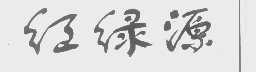 红绿源