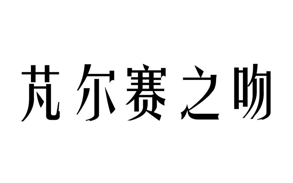 芃尔赛之吻