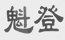 魁登