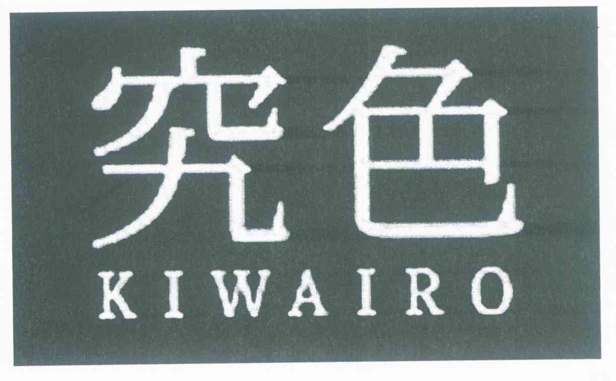 究色 KIWAIRO