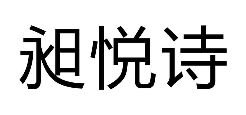 昶悦诗