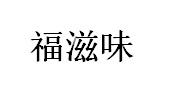 福滋味