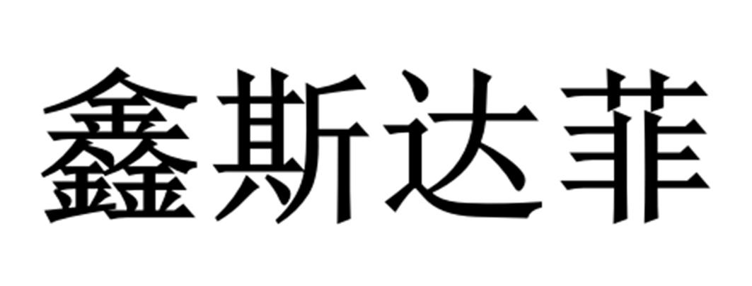 鑫斯达菲