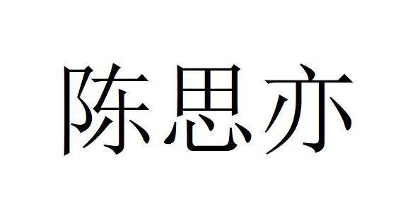 陈思亦