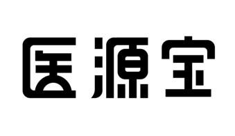 医源宝