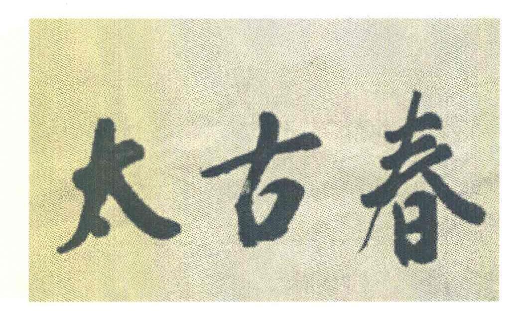 太古春