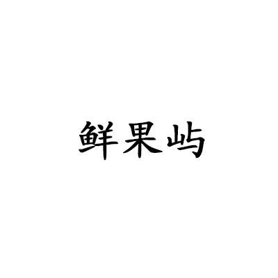 鲜果屿