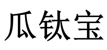 瓜钛宝