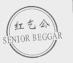 红乞公   SENIOR BEGGAR