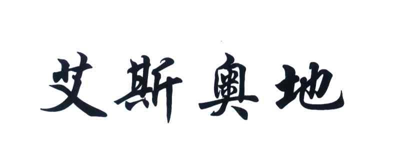 艾斯奥地