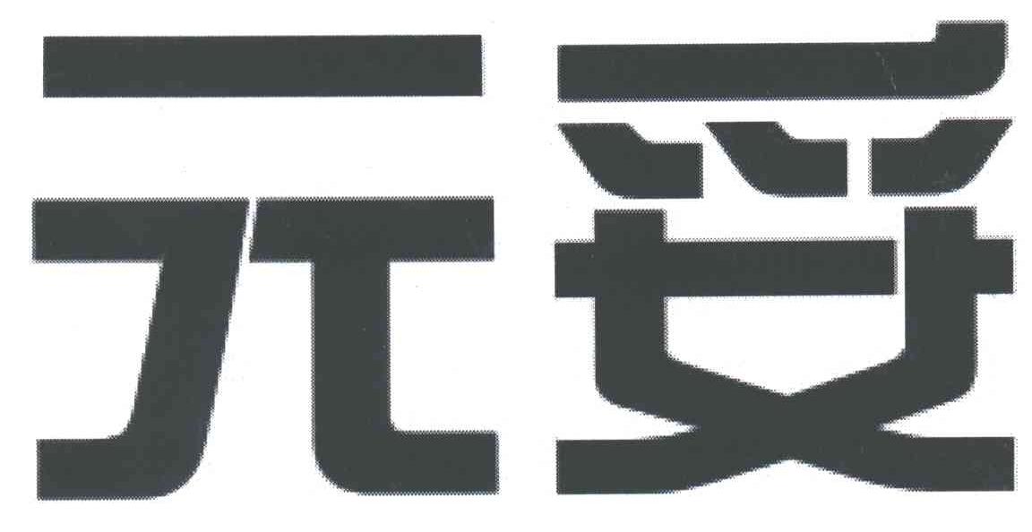 元妥