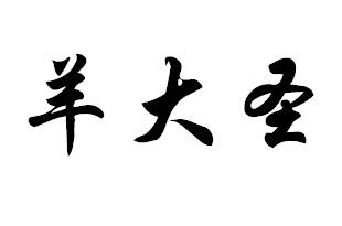 羊大圣