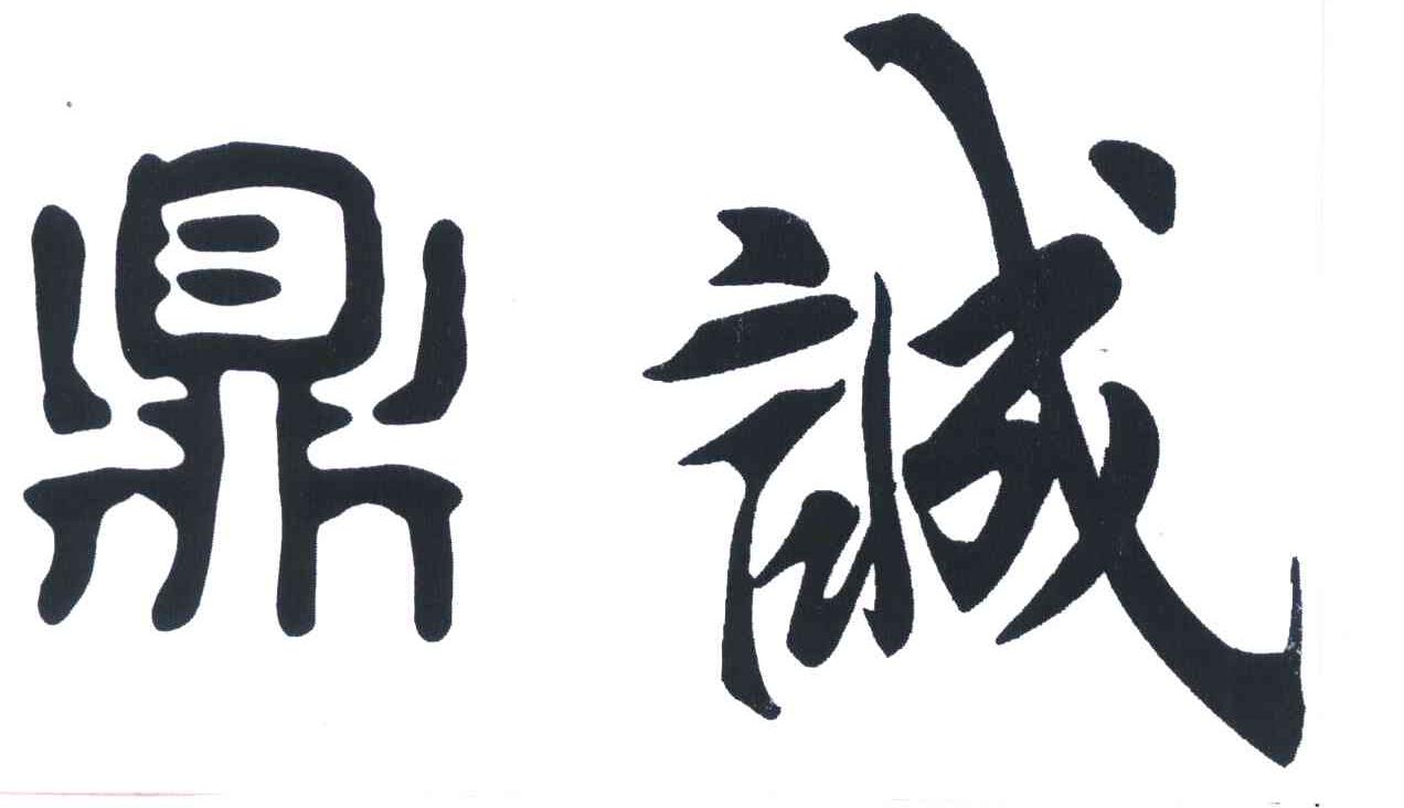 鼎诚