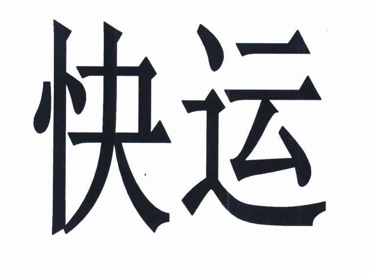 快运