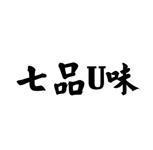 七品U味