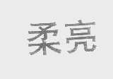 柔亮