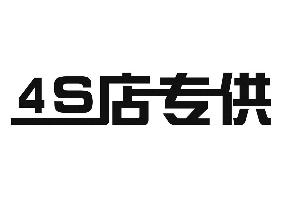 4 S 店专供