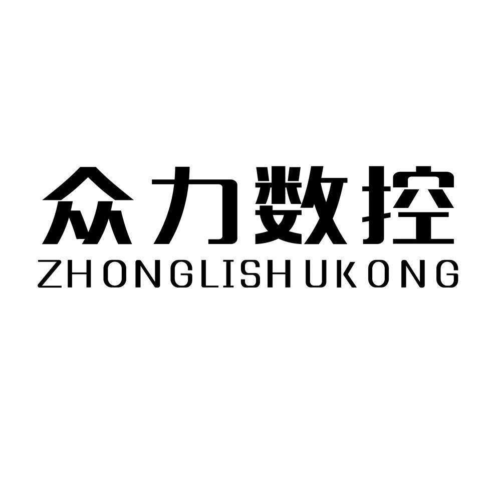众力数控